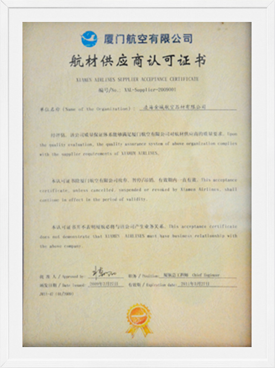 厦门航空有限公司航材供应商认可证书