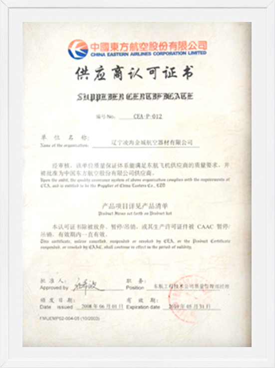 中国东方航空股份有限公司供应商认可证书